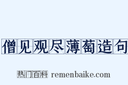 僧见观尽薄萄造句是什么意思的图片
